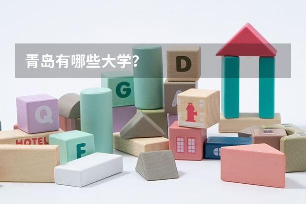 青岛有哪些大学?