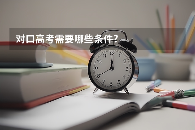 对口高考需要哪些条件?