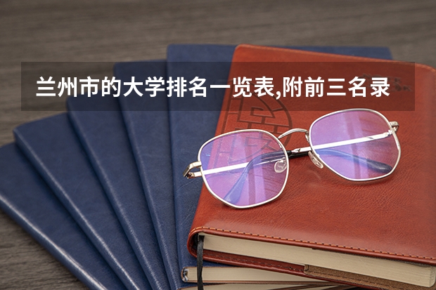 兰州市的大学排名一览表,附前三名录取分数线 2023年甘肃r段录取院校及分数线