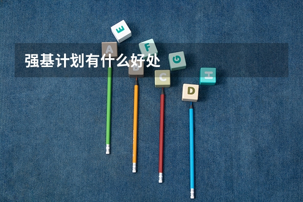 强基计划有什么好处
