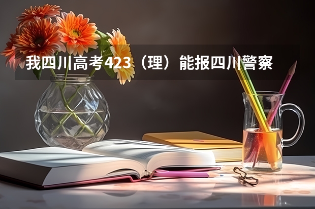 我四川高考423(理)能报四川警察学院吗??