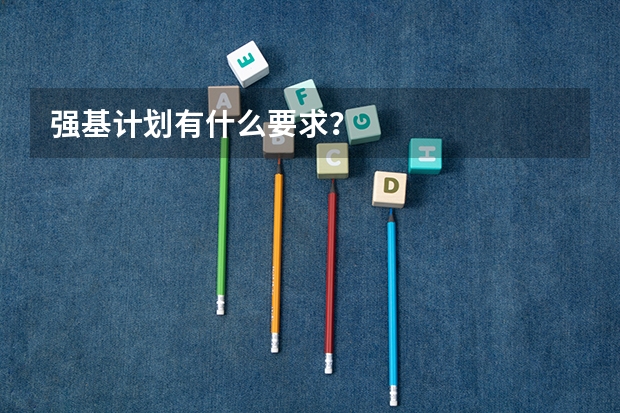 强基计划有什么要求?