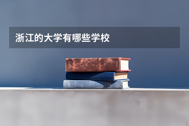 浙江的大学有哪些学校