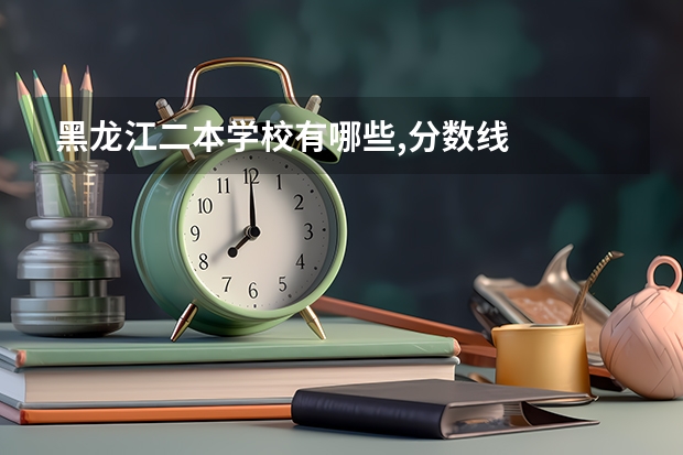 黑龙江二本学校有哪些,分数线