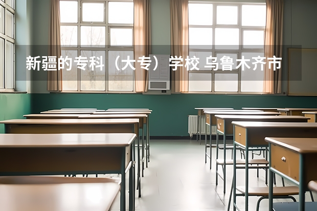 新疆的专科(大专)学校 乌鲁木齐市技校录取分数线