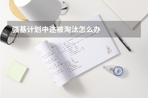 强基计划中途被淘汰怎么办