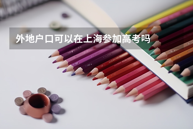 外地户口可以在上海参加高考吗