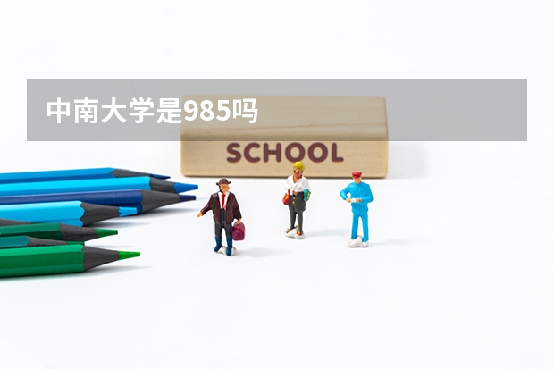 中南大学是985吗