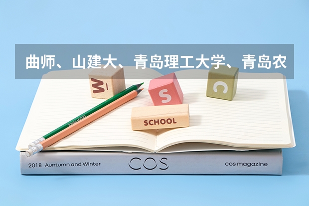 曲师、山建大、青岛理工大学、青岛农业大学、潍坊学院、泰山学院、枣庄学院、菏泽学院哪个好?