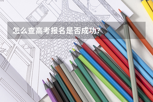 怎么查高考报名是否成功?