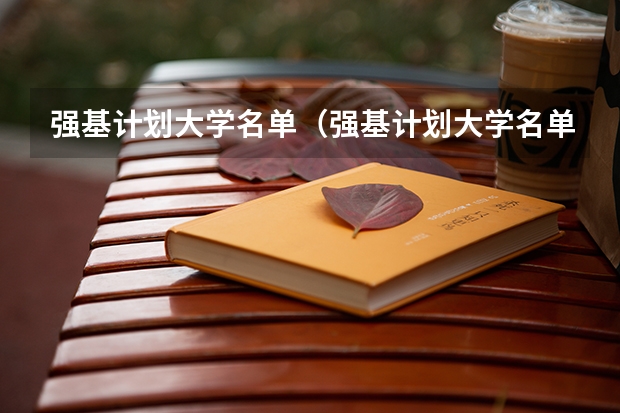强基计划大学名单（强基计划大学名单及专业）