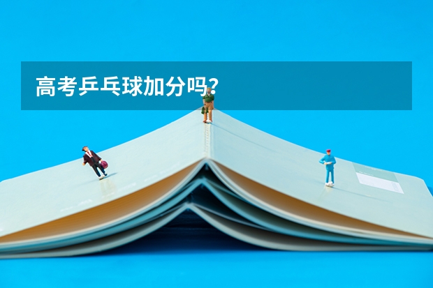 高考乒乓球加分吗?