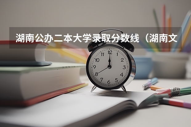 湖南公办二本大学录取分数线（湖南文科二本大学排名及分数线）