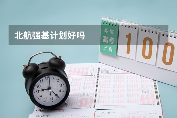 北航强基计划好吗
