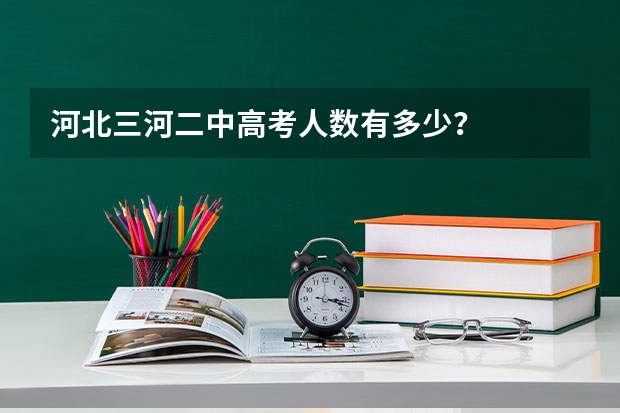 河北三河二中高考人数有多少?