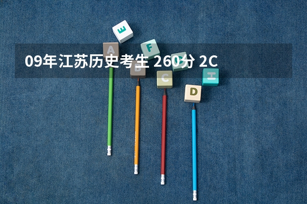 09年江苏历史考生 260分 2C 能读什么公办大专?最好江苏省以内的