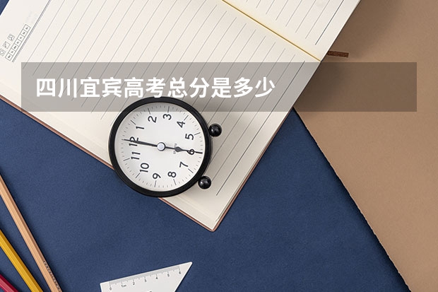 四川宜宾高考总分是多少