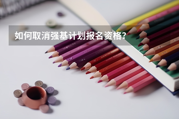 如何取消强基计划报名资格？