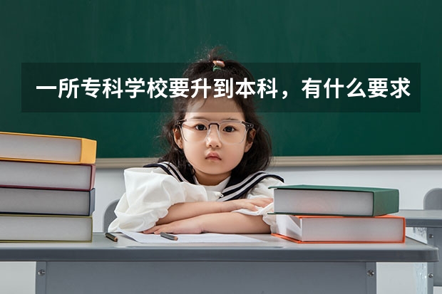 一所专科学校要升到本科，有什么要求？