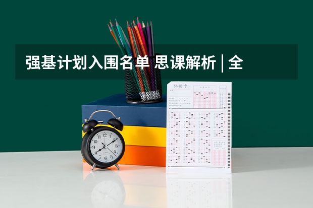 强基计划入围名单 思课解析 | 全面复盘2023武汉大学强基计划整体情况