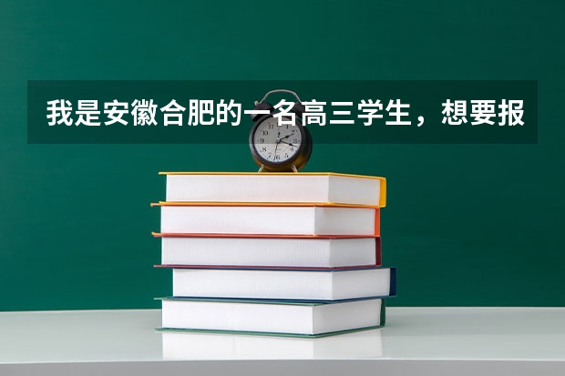 我是安徽合肥的一名高三学生,想要报考军校,中国有哪些军校?毕业后有哪些待遇?
