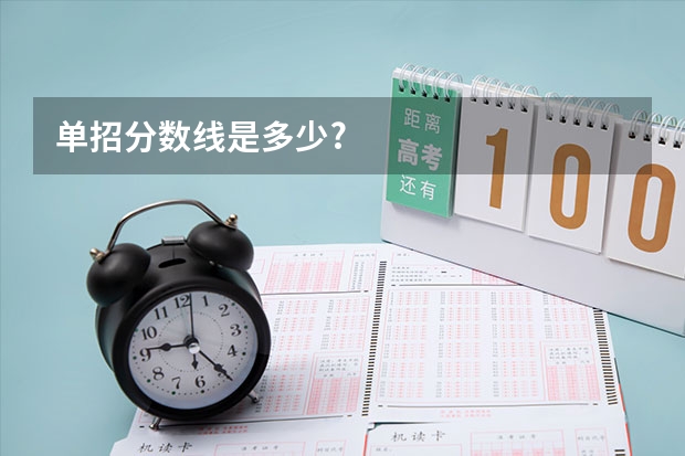 单招分数线是多少?