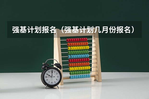 强基计划报名（强基计划几月份报名）