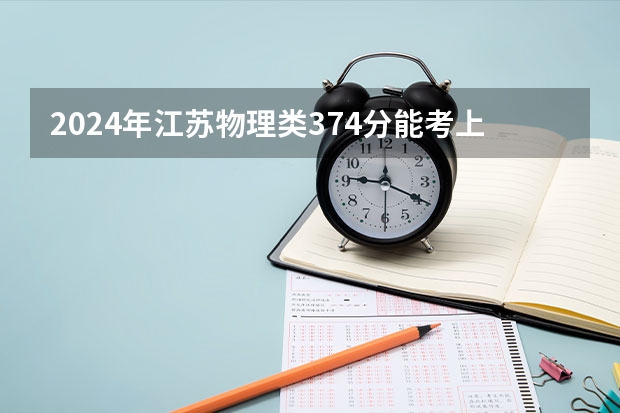 2024年江苏物理类374分能考上什么大学?