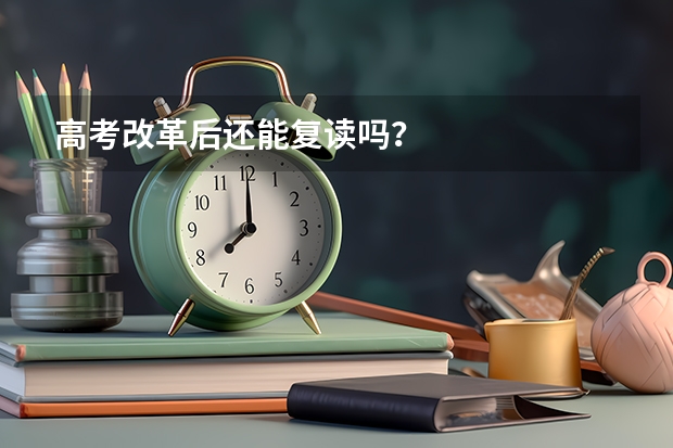 高考改革后还能复读吗？
