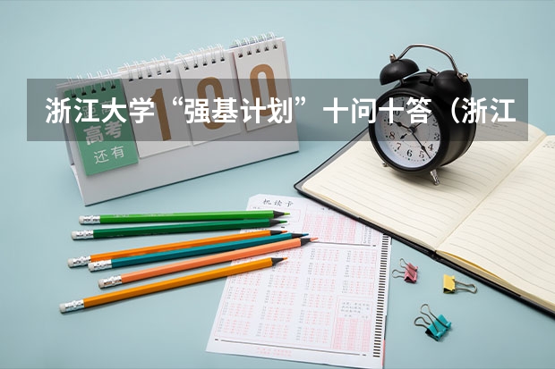 浙江大学“强基计划”十问十答（浙江大学强基计划分数线）