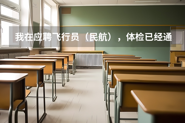 我在应聘飞行员(民航),体检已经通过,在等待政审,我想问问招飞的公平程度如何,通过关系的多不多?