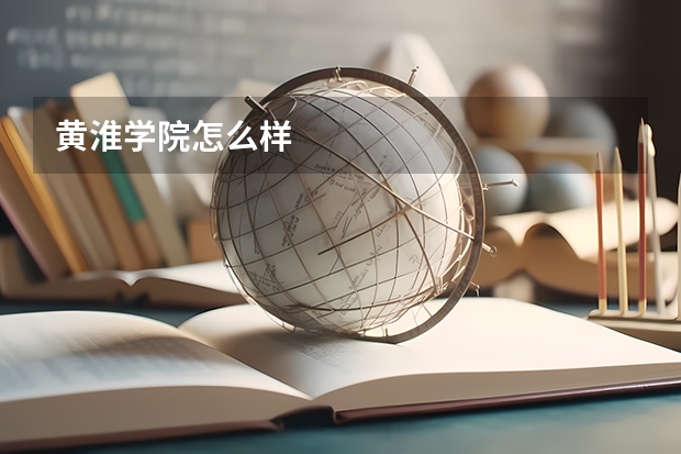 黄淮学院怎么样