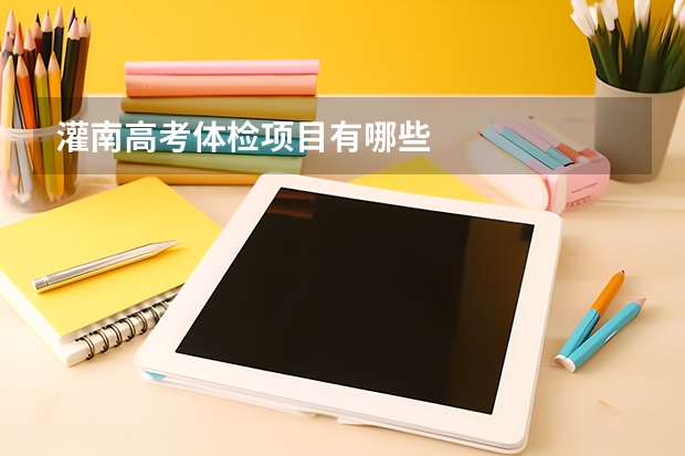 灌南高考体检项目有哪些