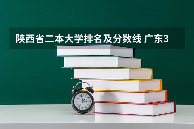 陕西省二本大学排名及分数线 广东38所公办二本大学分数线