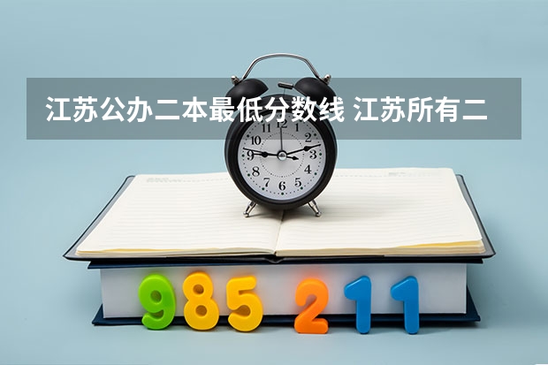 江苏公办二本最低分数线 江苏所有二本大学排名