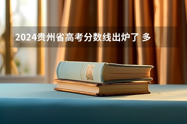 2024贵州省高考分数线出炉了 多少分能上二本