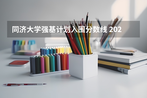 同济大学强基计划入围分数线 2024年清北等高校强基计划入围分数线公布！低分进双一流的机会，建议要这样把握