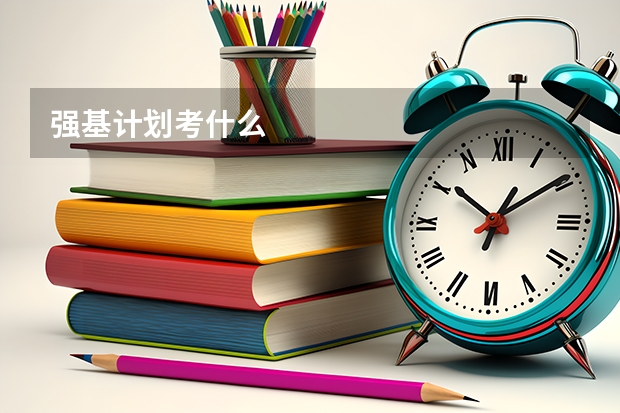 强基计划考什么