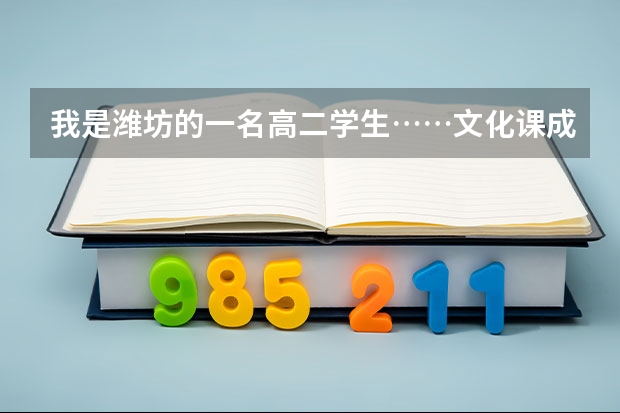 我是潍坊的一名高二学生……文化课成绩在中下游……想用足球这个专业去考大学……可是又不知道有哪些大...