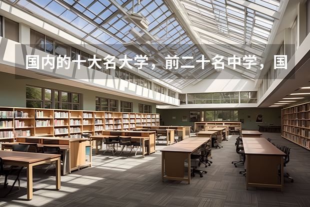 国内的十大名大学,前二十名中学,国外的前五十名大学,学子求学之地有哪些?