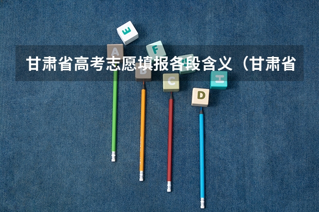 甘肃省高考志愿填报各段含义（甘肃省高考复读政策）