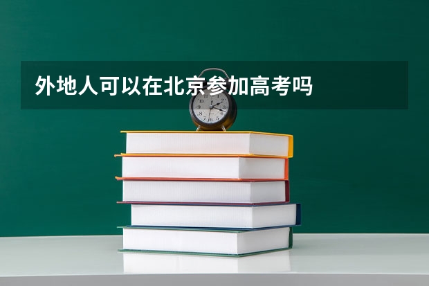 外地人可以在北京参加高考吗