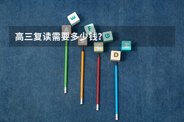 高三复读需要多少钱?