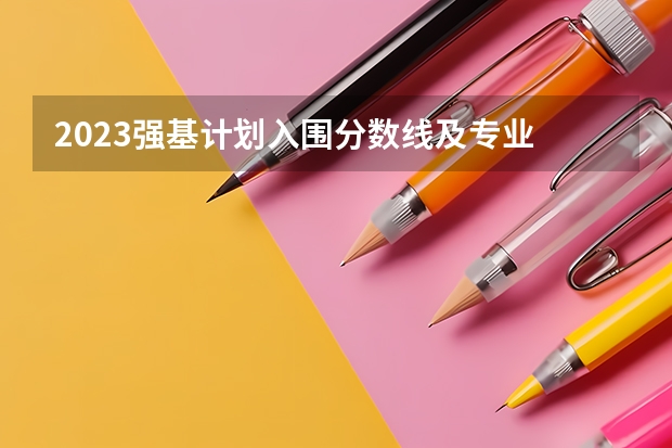 2023强基计划入围分数线及专业 复旦大学强基计划入围分数线