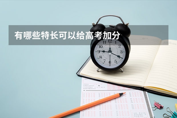 有哪些特长可以给高考加分/
