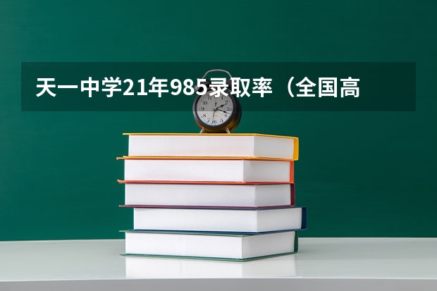 天一中学21年985录取率（全国高考卷最难的省份）
