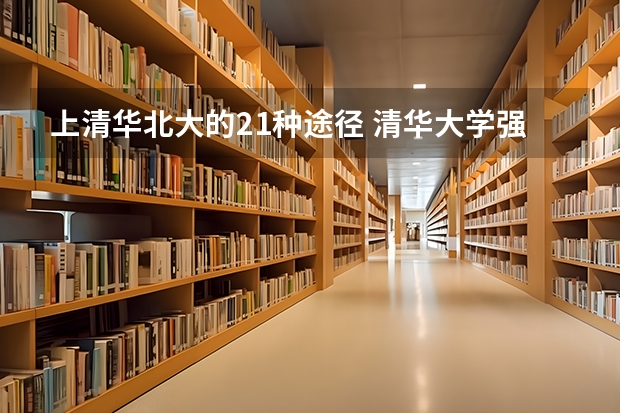 上清华北大的21种途径 清华大学强基计划录取分数线