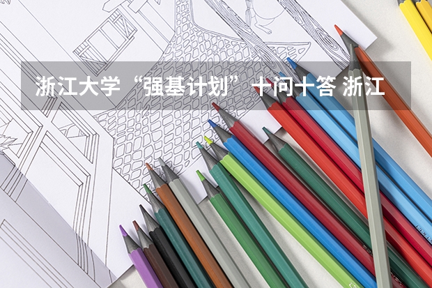 浙江大学“强基计划”十问十答 浙江大学强基计划服从调剂和不服从调剂的区别