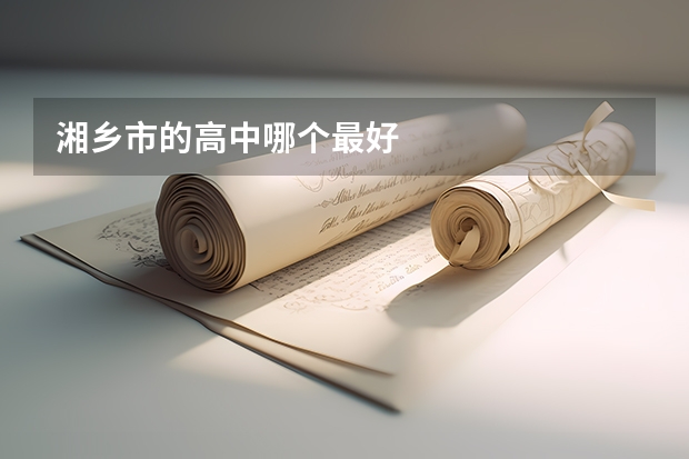 湘乡市的高中哪个最好
