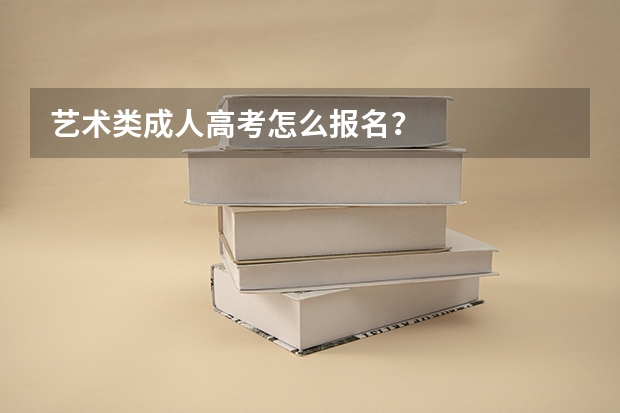 艺术类成人高考怎么报名？